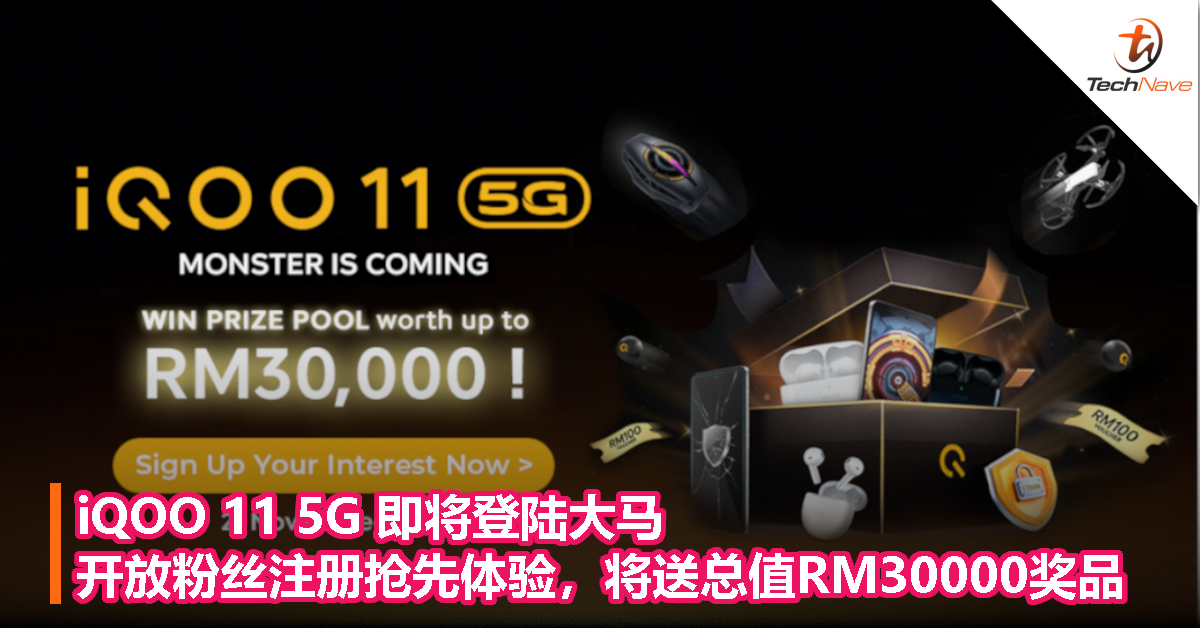 iQOO 11 5G 即将登陆大马，开放粉丝注册抢先体验，将送总值RM30,000丰富奖品