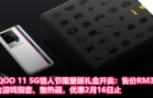 iQOO 11 5G情人节限量版礼盒开卖：售价RM3699，含游戏指套、散热器，优惠2月16日止