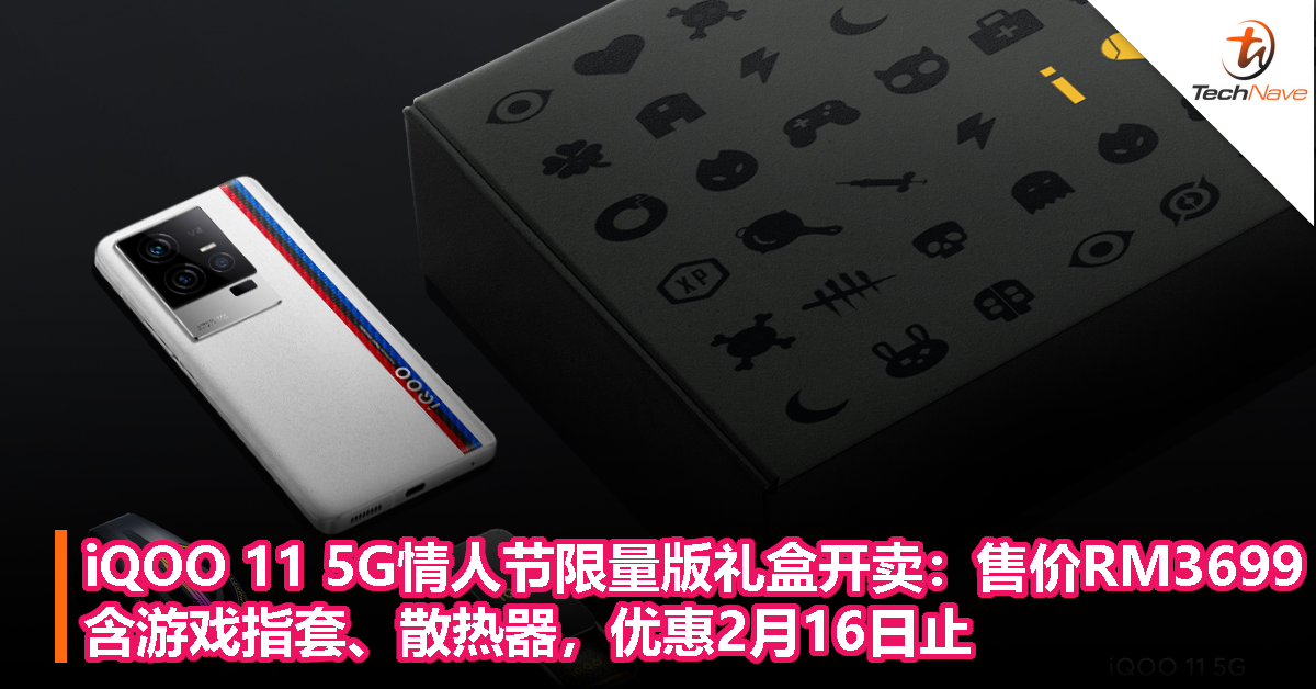 iQOO 11 5G情人节限量版礼盒开卖：售价RM3699，含游戏指套、散热器，优惠2月16日止