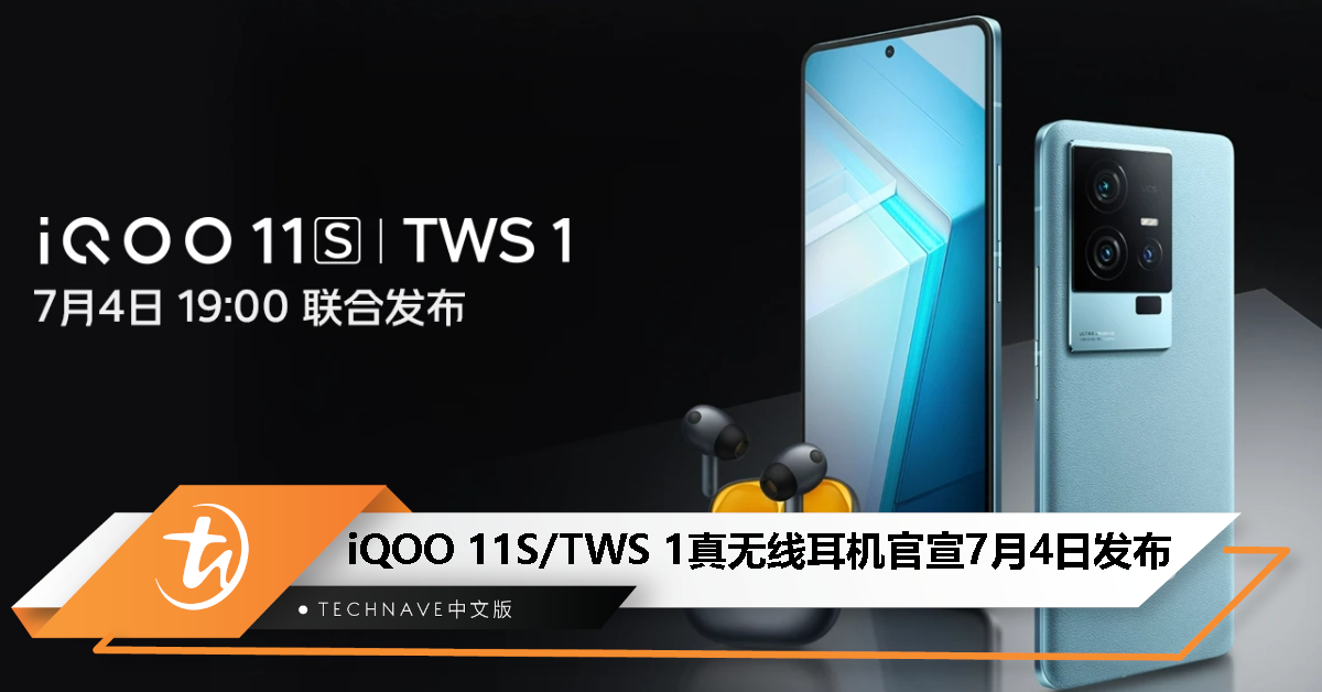 iQOO 11S 官宣 7 月 4 日发布，iQOO TWS 1 主动降噪耳机同步亮相