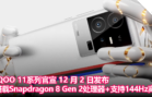 iQOO 11系列官宣 12 月 2 日发布，搭载 Snapdragon 8 Gen 2 处理器 + 支持 144Hz 高刷