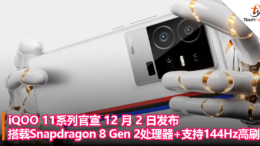 iQOO 11系列官宣 12 月 2 日发布，搭载 Snapdragon 8 Gen 2 处理器 + 支持 144Hz 高刷
