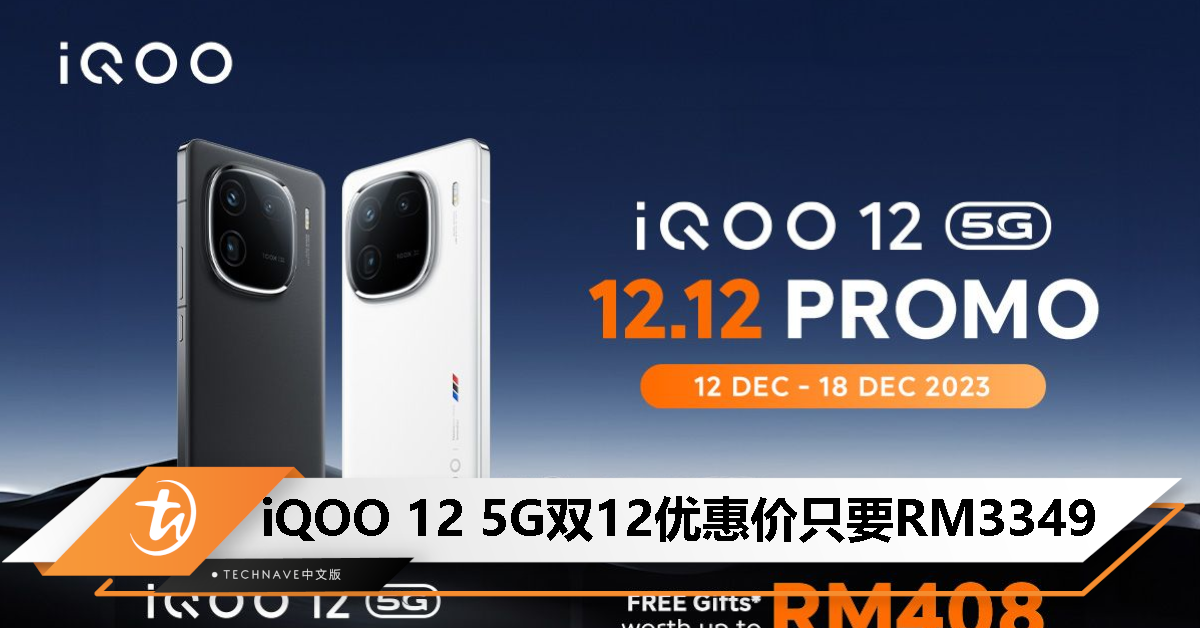 入手趁双12！iQOO 12优惠价只要RM3349，送RM408好礼，只限12月12至18日！