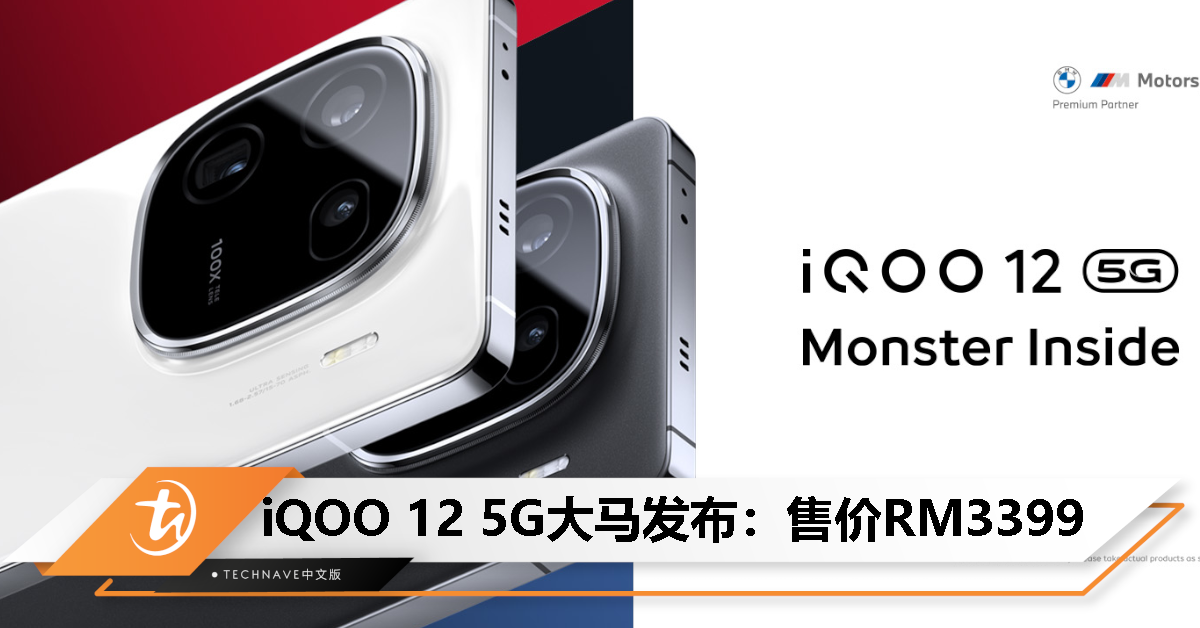 iQOO 12大马发布：售价RM3399！Snapdragon 8 Gen 3+自研电竞芯片Q1+144Hz高刷屏+120W快充