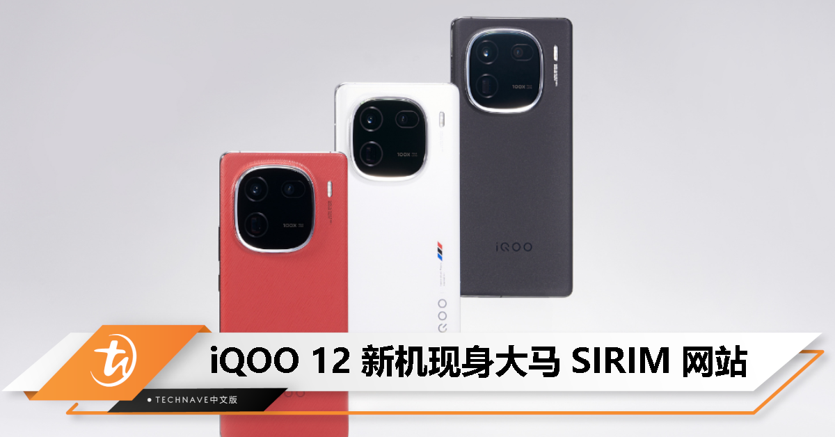 离发布不远了？iQOO 12现身大马SIRIM网站！