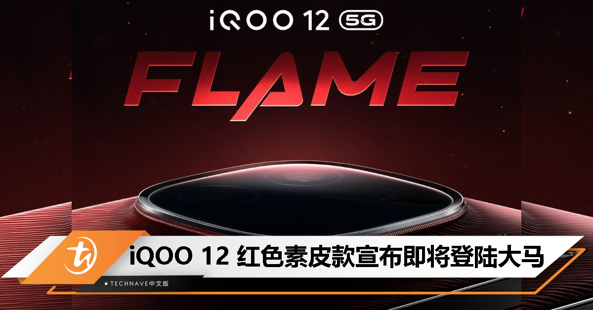 过年就是要“红”！iQOO 12 Flame Edition 宣布即将登陆大马！