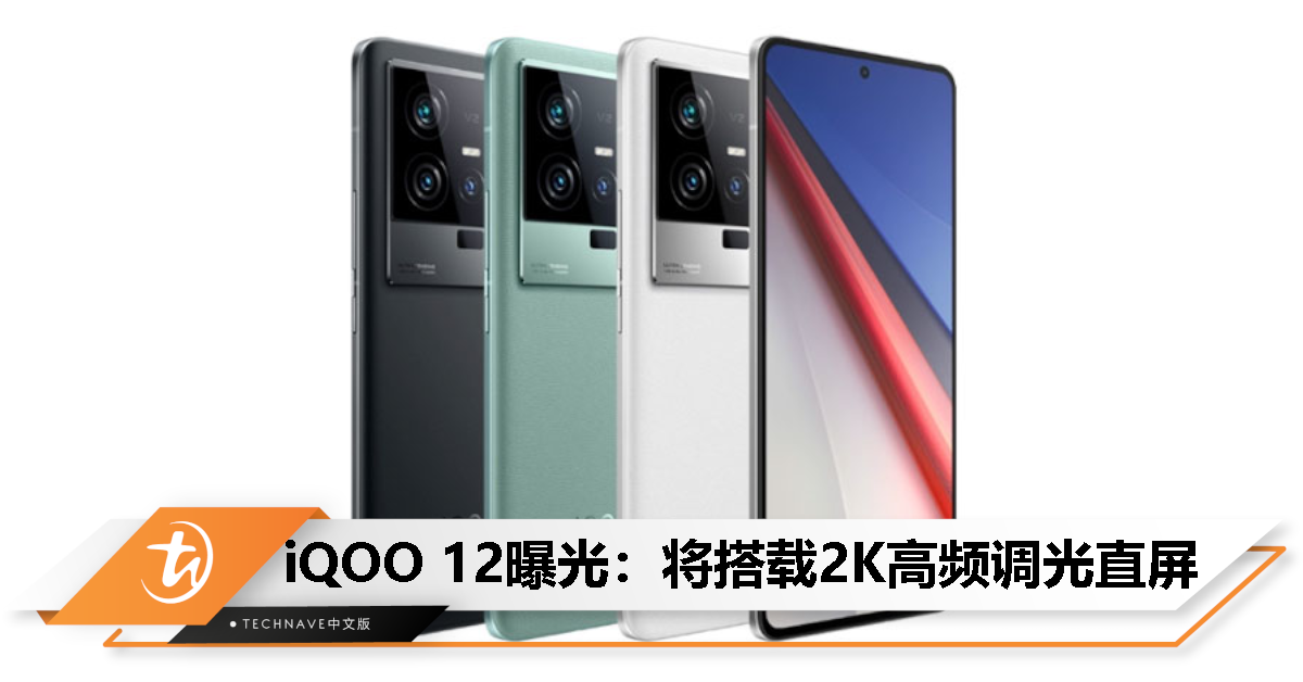 iQOO 12曝光：2K高频调光直屏+提供16GB+1TB版本