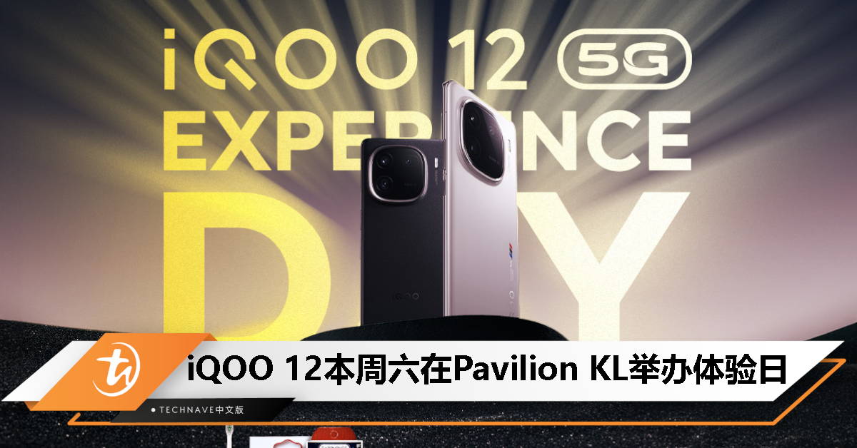 iQOO 12 本周六 Pavilion KL 举办特别体验会：抽奖送RM50电子礼券、智能手表、耳机等！