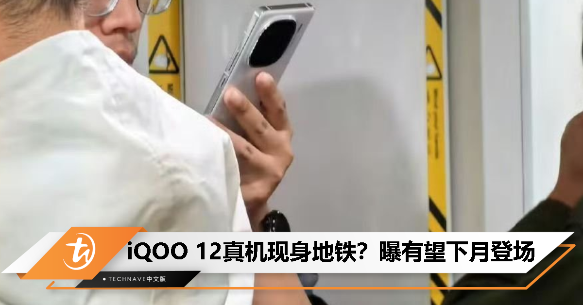 疑似 iQOO 12 真机现身地铁：消息称有望首搭自研独显芯片，最快 11 月上旬发布！
