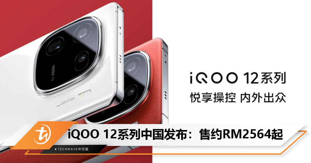 iQOO 12系列中国发布：售约RM2564起！Snapdragon 8 Gen 3+自研电竞芯片