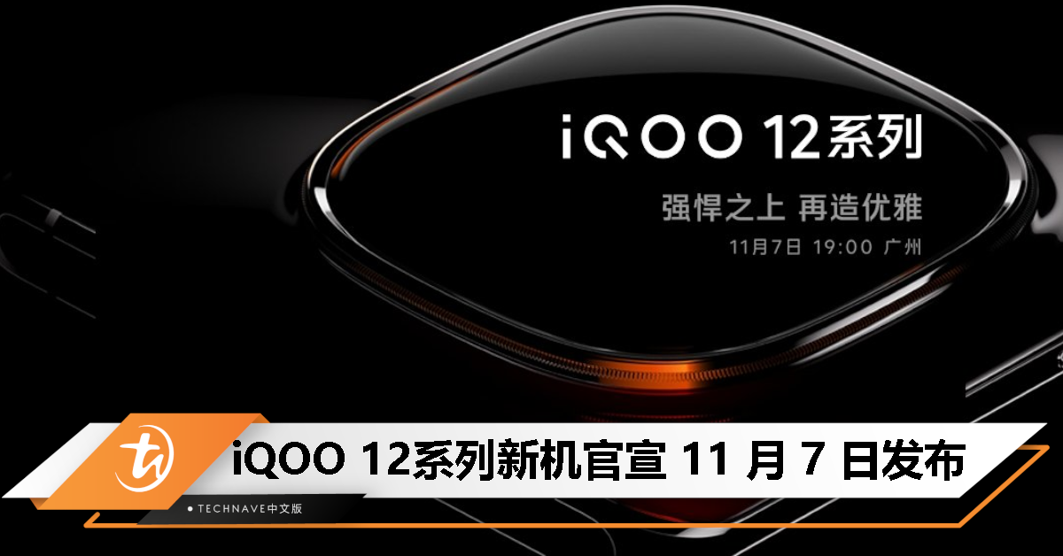 首批搭载Snapdragon 8 Gen 3：iQOO 12系列定档11月7日！