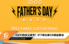 iQOO 6月17日举办第3次粉丝聚会，邀请你携带爸爸一同狂欢