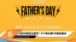 iQOO 6月17日举办第3次粉丝聚会，邀请你携带爸爸一同狂欢