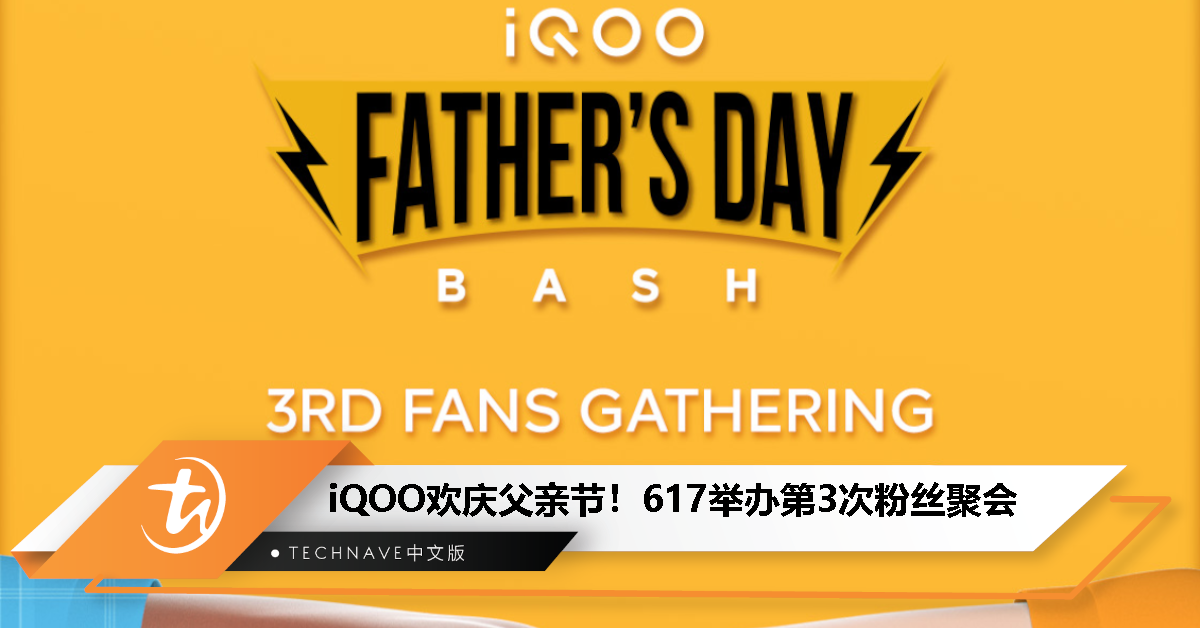 iQOO 6月17日举办第3次粉丝聚会，邀请你携带爸爸一同狂欢