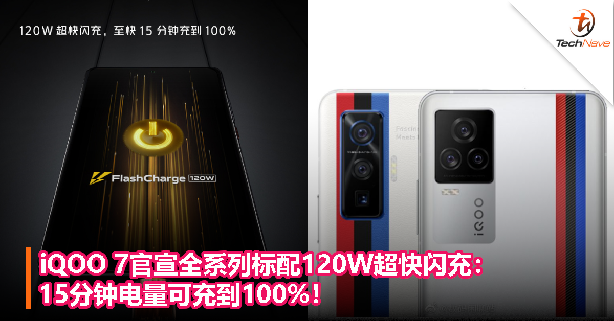 iQOO 7官宣全系列标配120W超快闪充：15分钟电量可充到100%！