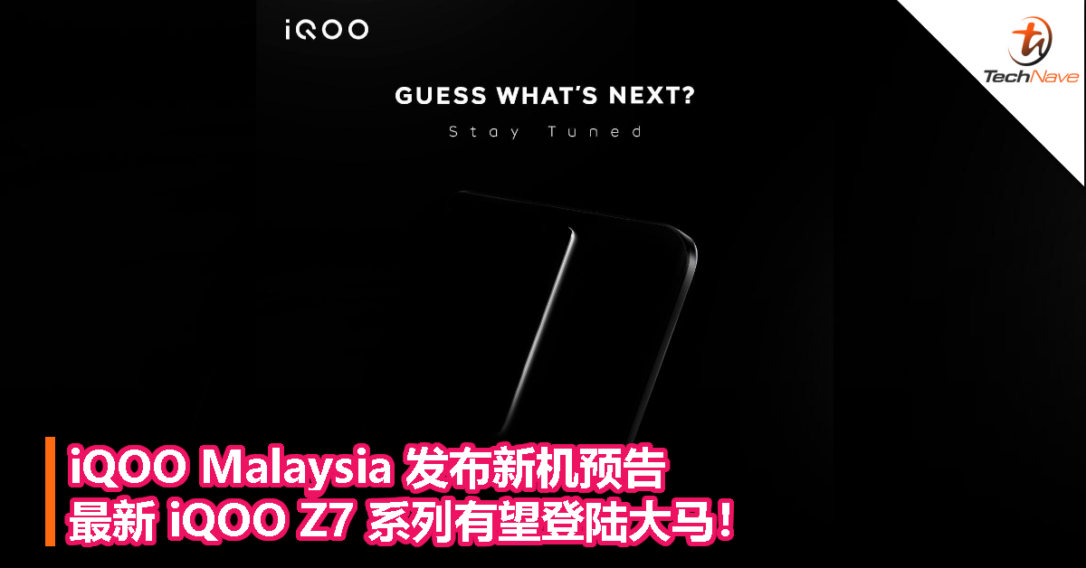 iQOO Malaysia 发布新机预告：最新 iQOO Z7 系列有望登陆大马！