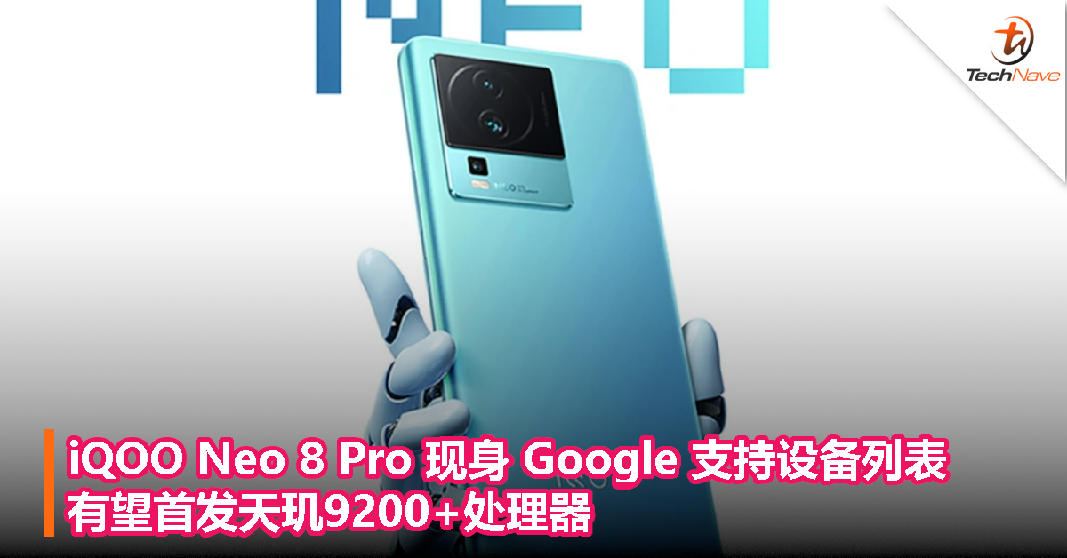 iQOO Neo 8 Pro 现身 Google 支持设备列表，有望首发天玑9200+处理器