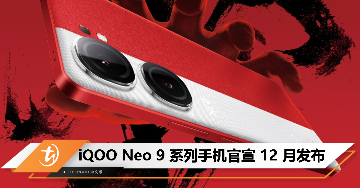 iQOO Neo 9系列官宣：采用红白撞色设计，确认12月发布！