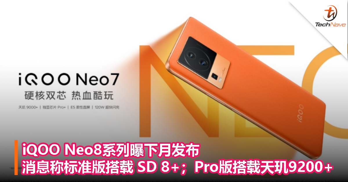 iQOO Neo8系列曝下月发布：标准版搭载Snapdragon 8+；Pro版搭载天玑9200+