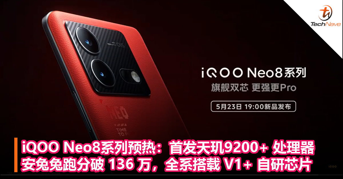 iQOO Neo8系列预热：首发天玑9200+ 处理器，安兔兔跑分破 136 万，全系搭载 V1+ 自研芯片