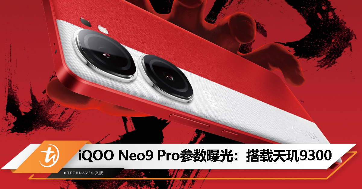 iQOO Neo9 Pro参数曝光：天玑9300+自研Q1芯片+144Hz直屏