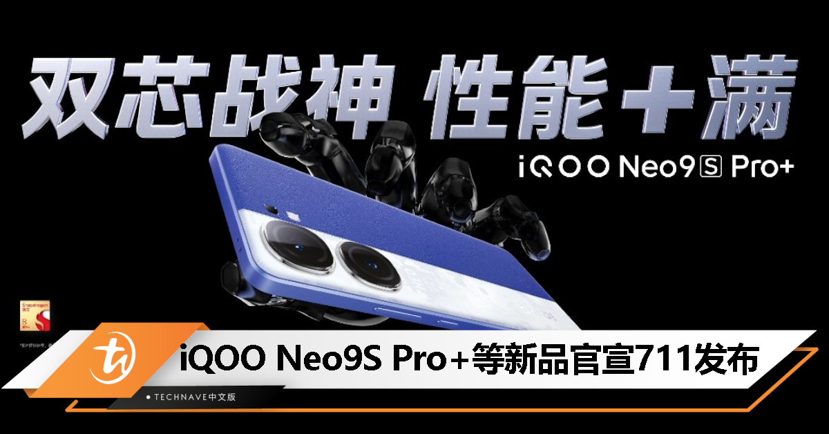 iQOO 官宣 711 新品发布会：Neo9S Pro+、WATCH GT、TWS 1i等将登场！