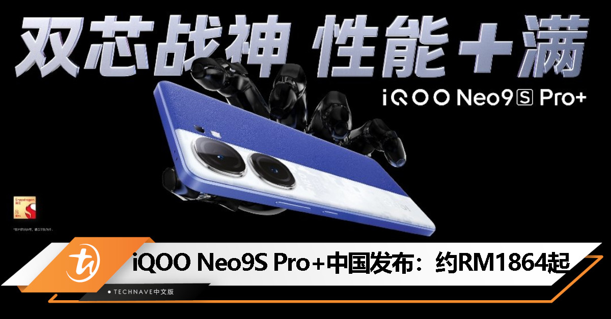iQOO Neo9S Pro+中国发布：Snapdragon 8 Gen 3+自研电竞芯片Q1、5500mAh电池+120W快充，售约RM1864起