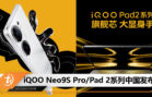 iQOO Neo9S Pro_Pad 2