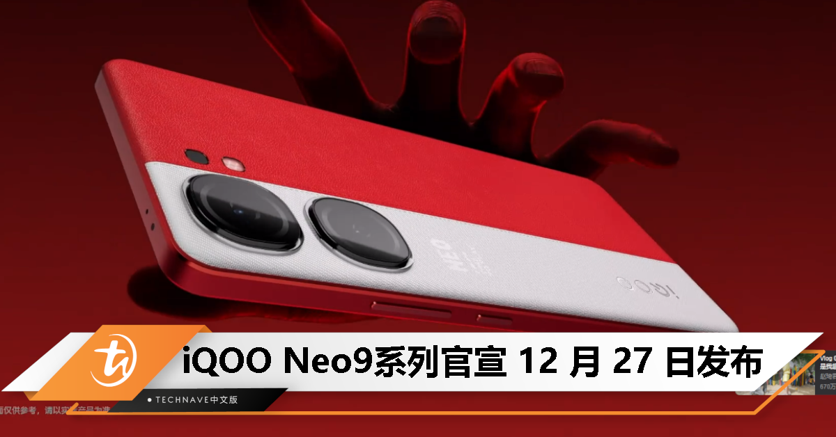 iQOO Neo9 系列官宣 12 月 27 日发布，搭载 Snapdragon 8 Gen 2 / 天玑 9300 双处理器