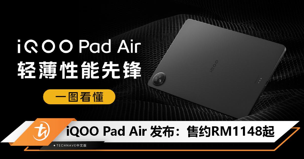 iQOO Pad Air发布：Snapdragon 870处理器、2.8K 144Hz 11.5寸屏、8500mAh电池+44W闪充，约RM1148起！