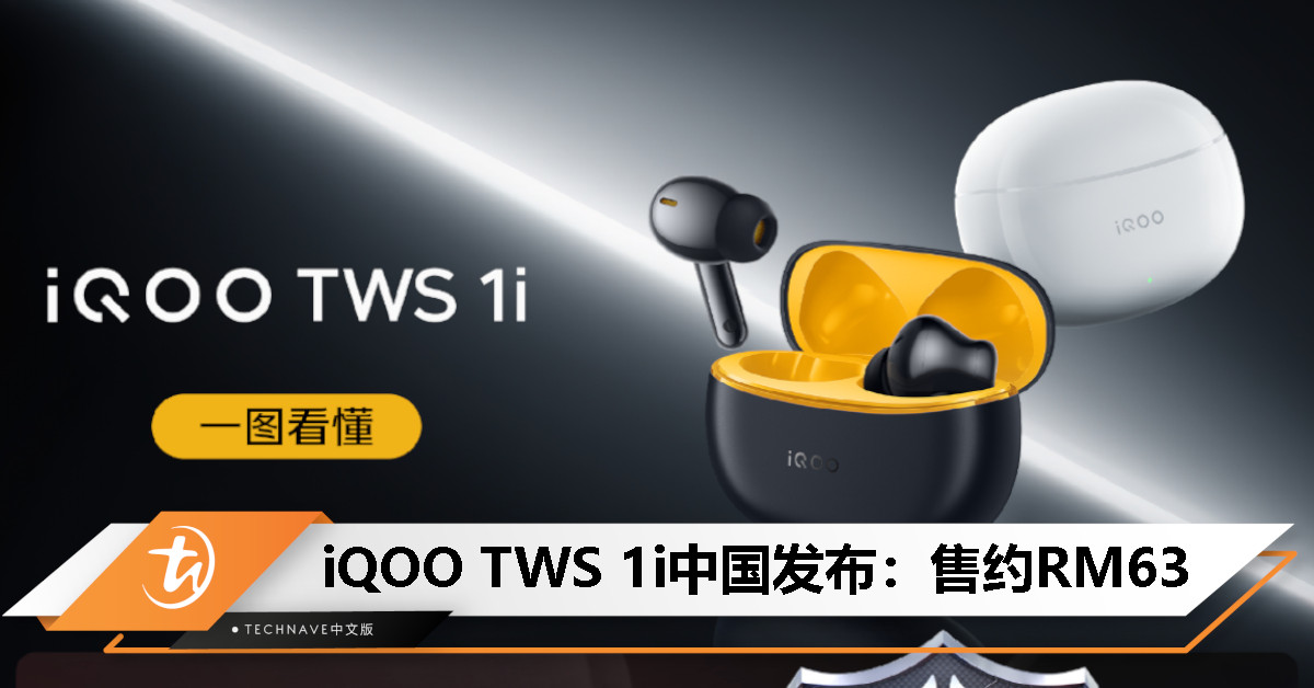 iQOO TWS 1i中国发布：Monster Sound电竞声效、45小时续航、IP54防尘防水，售约RM63