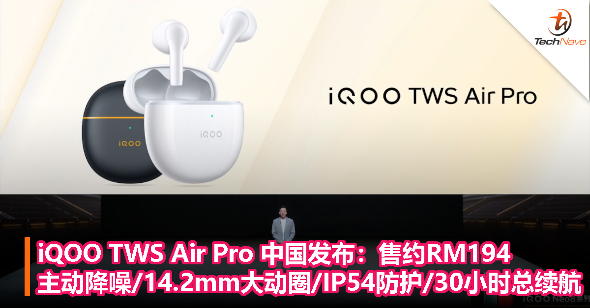 iQOO TWS Air Pro 中国发布：售约RM194，支持主动降噪、14.2mm大动圈、IP54防护、30小时总续航