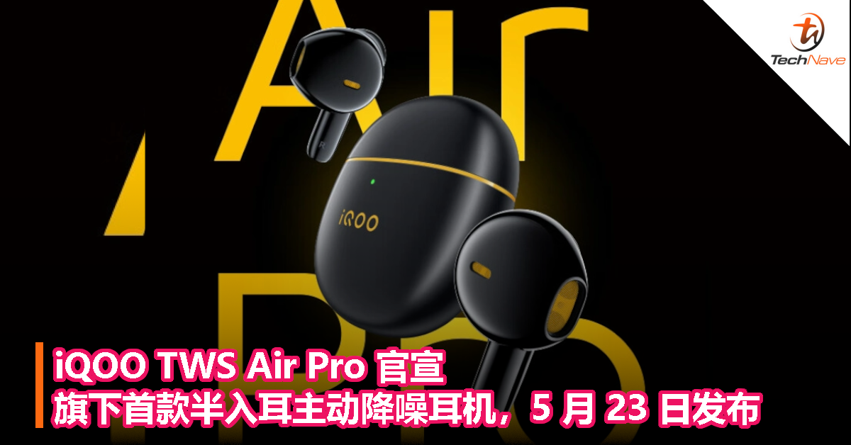 iQOO TWS Air Pro 官宣：旗下首款半入耳主动降噪耳机，5 月 23 日发布