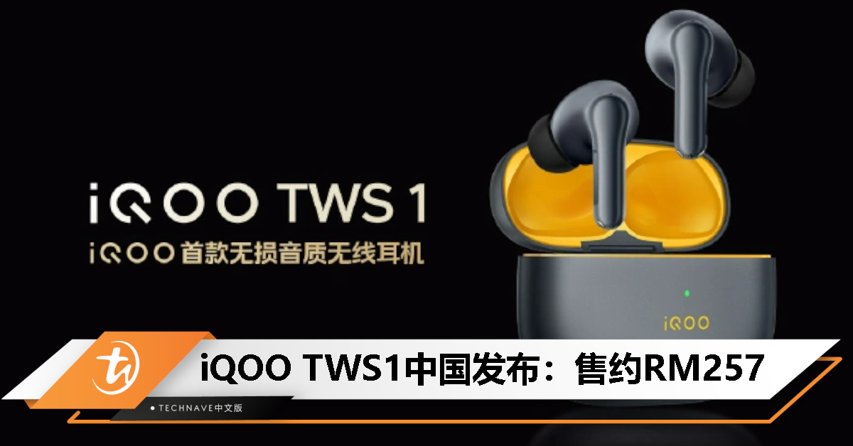 iQOO TWS1中国发布：售约RM257，1200Kbps无损音质+42小时总续航！