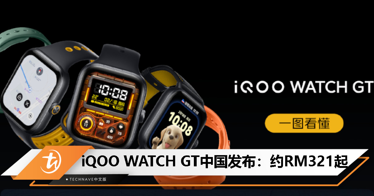 iQOO WATCH GT中国发布：搭载BlueOS、支持eSIM、独立在线导航、21天续航，售约RM321起