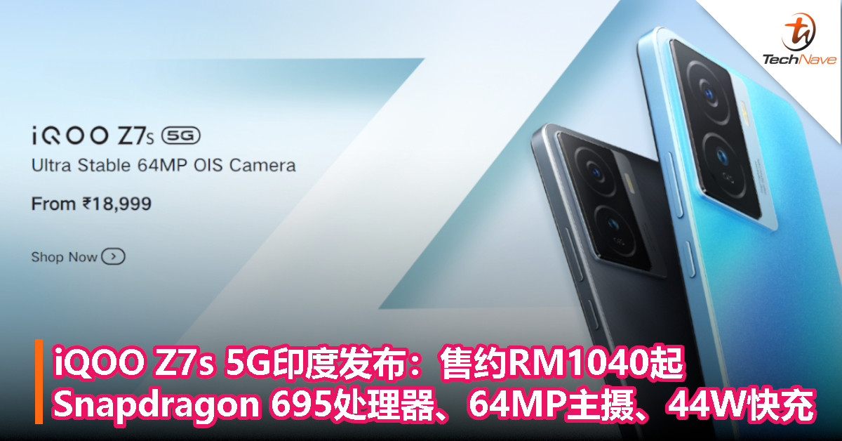 iQOO Z7s 5G印度发布：售约RM1040起！Snapdragon 695处理器、64MP主摄、44W快充