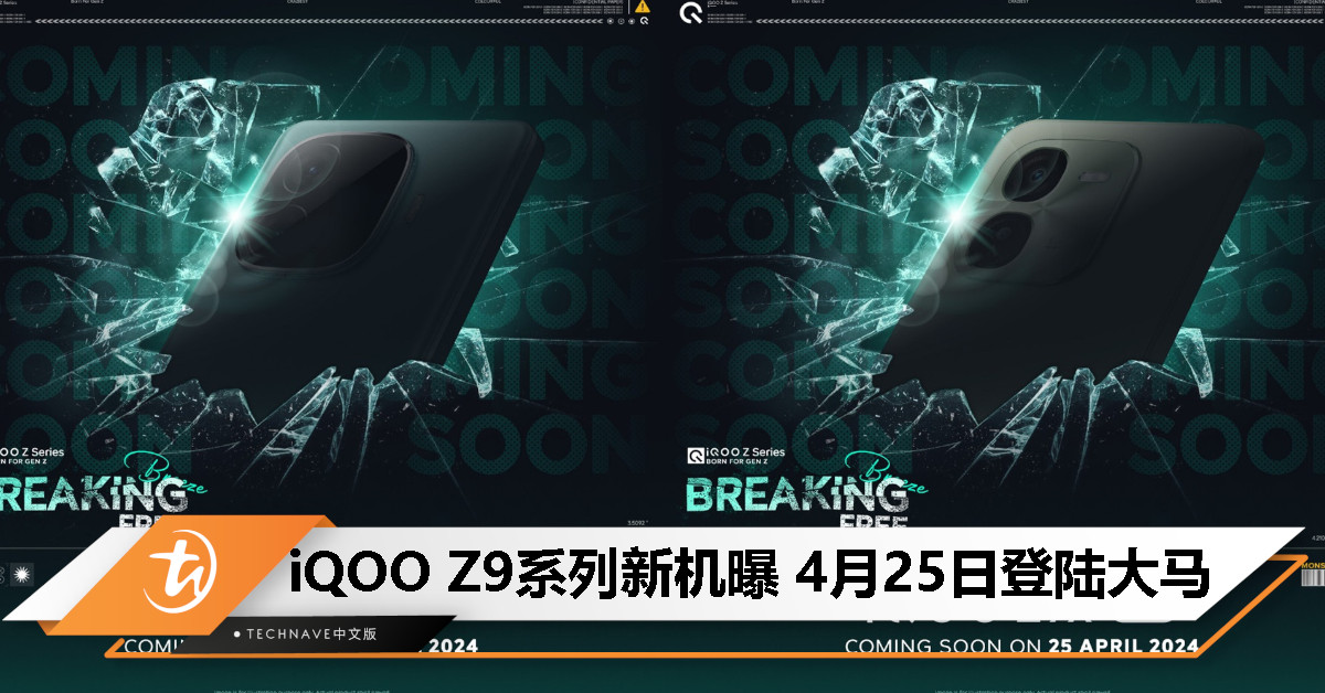 iQOO Z9系列新机曝将于4月25日大马发布：最高144Hz高刷、6000mAh电池、80W快充