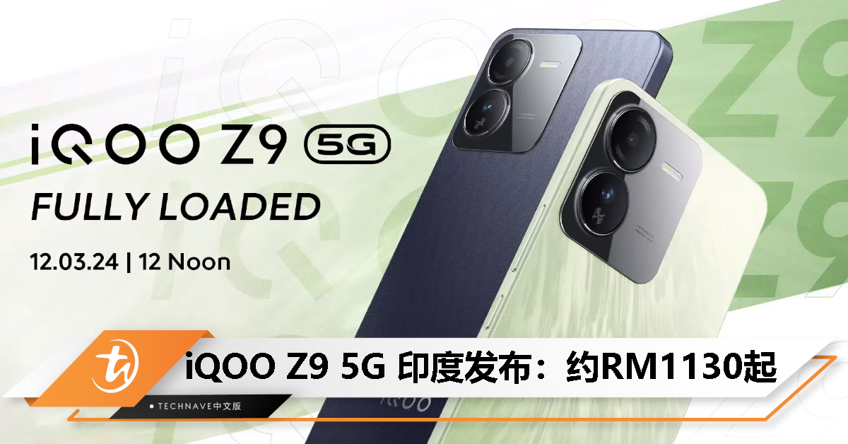 iQOO Z9 5G印度发布：天玑7200处理器、50MP主摄、44W快充，起售价约RM1130！