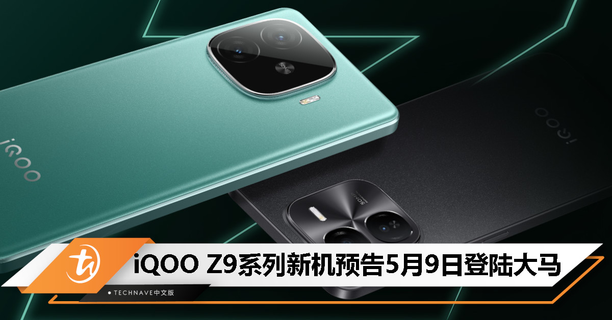 iQOO Z9系列预告5月9日大马发布：限时优惠价从RM611起！