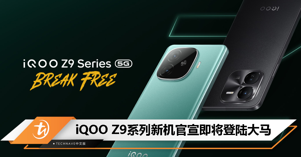 iQOO Z9系列预告即将登陆大马：包括 iQOO Z9以及Z9x两款机型！