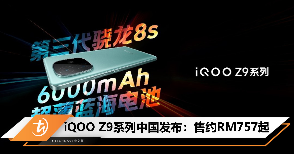 iQOO Z9系列中国发布：最高Snapdragon 8s Gen 3处理器、6000mAh电池、80W快充，约RM757起