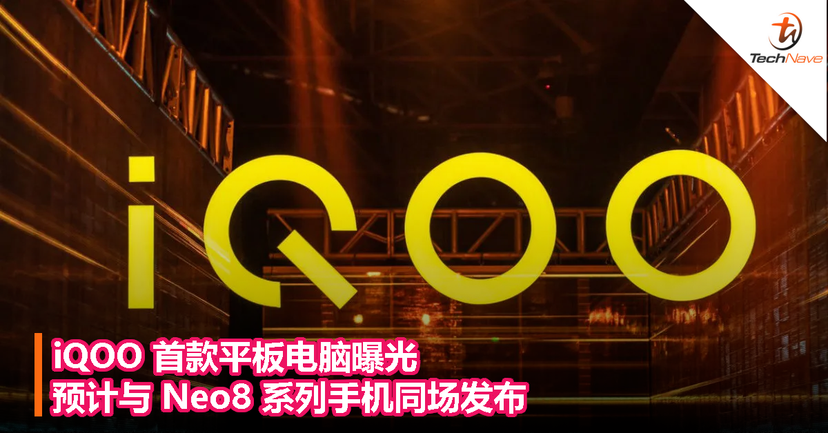 iQOO 首款平板电脑曝光，预计与 Neo8 系列手机同时发布