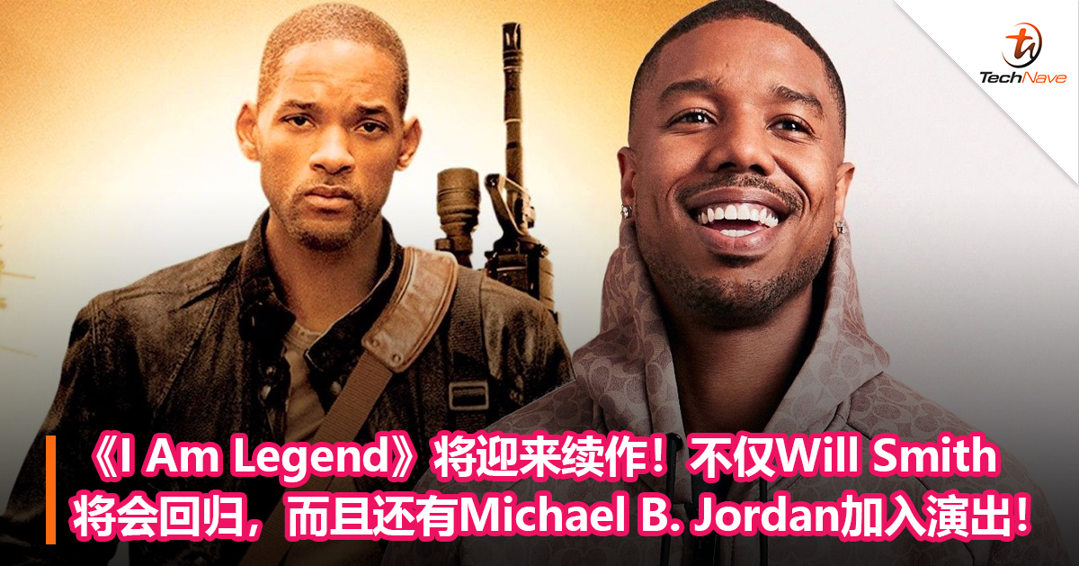 《I Am Legend》将迎来续作！不仅Will Smith将会回归，而且还有Michael B. Jordan加入演出！