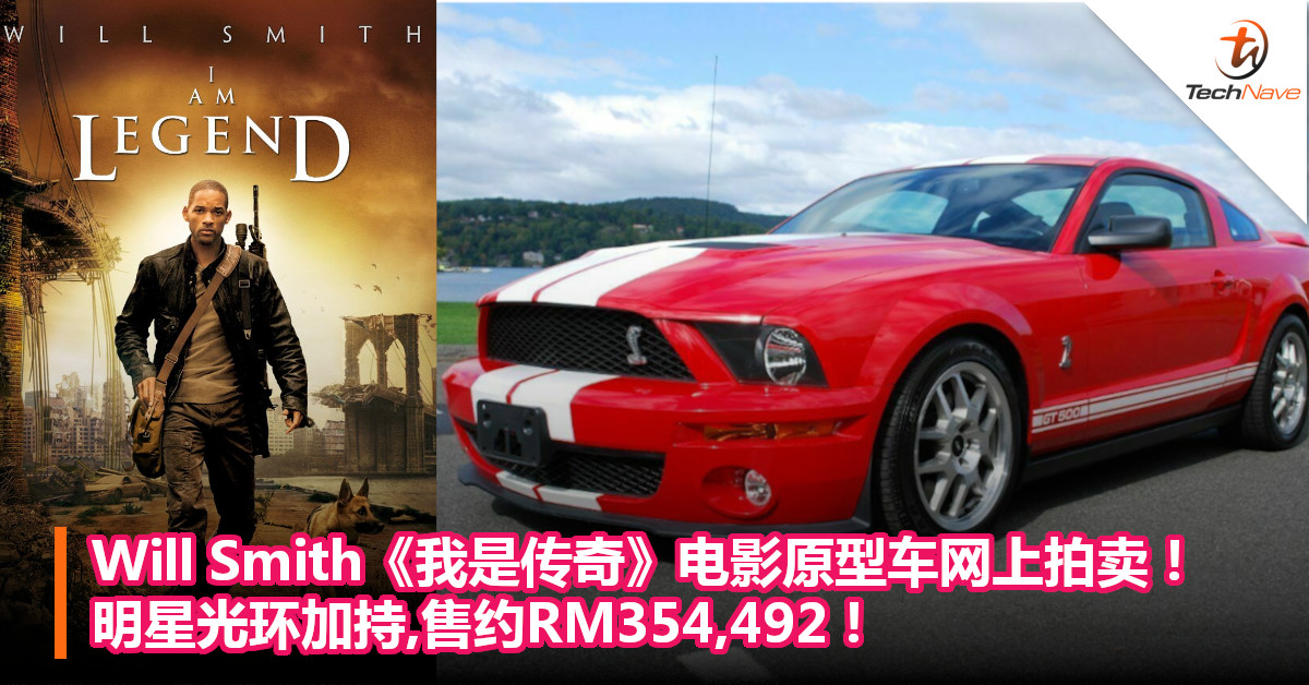 Will Smith《我是传奇》电影原型车网上拍卖！明星光环加持,售约RM354,492！