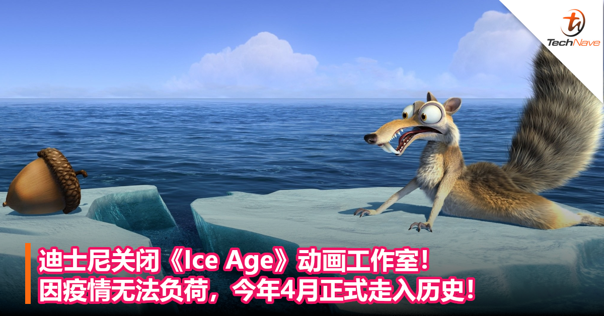 迪士尼关闭《Ice Age》动画工作室！因疫情无法负荷，今年4月正式走入历史！