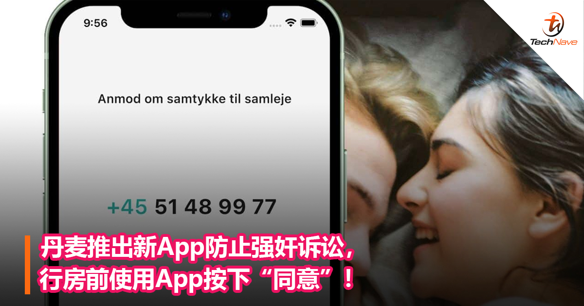 丹麦推出新App防止强奸诉讼，行房前使用App按下“同意”！