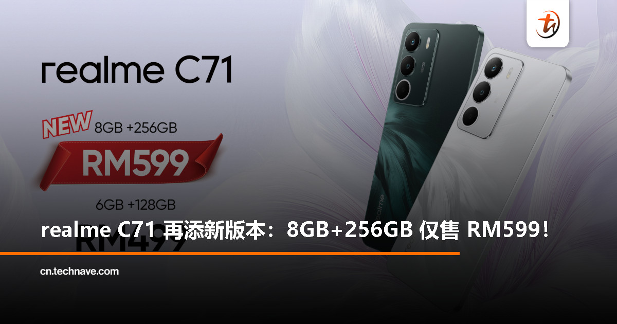 realme C71 推出 8GB+256GB 新版本，售价仅 RM599