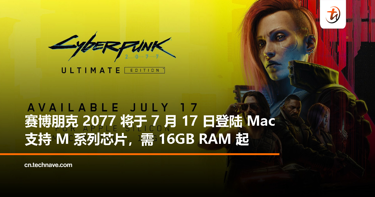 Mac 用户等到了!《赛博朋克 2077》7 月 17 日上线,最低需 16GB RAM Mac 用户等到了!《赛博朋克 2077》7 月 17 日上线,最低需 16GB RAM
