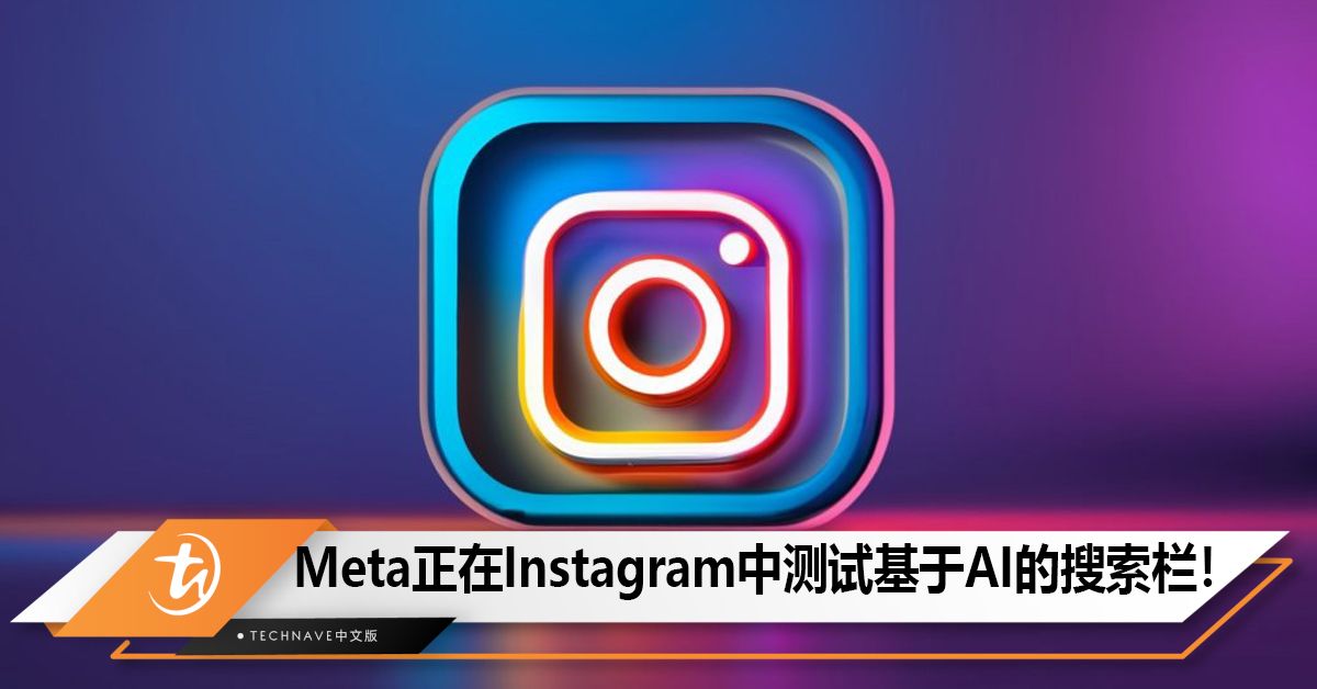 Meta正在Instagram中测试基于AI的搜索栏！