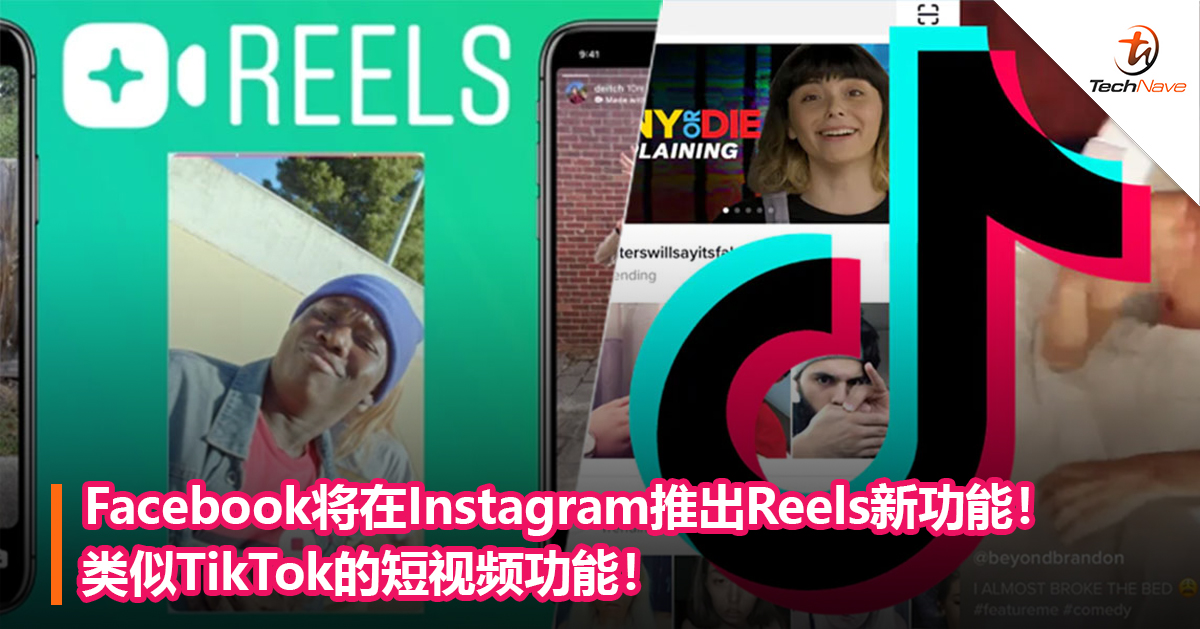 Facebook将在Instagram推出Reels新功能！类似TikTok的短视频功能！